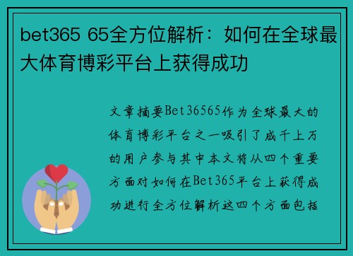 bet365 65全方位解析：如何在全球最大体育博彩平台上获得成功