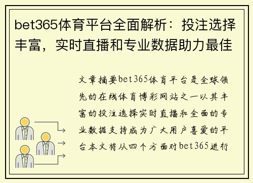 bet365体育平台全面解析：投注选择丰富，实时直播和专业数据助力最佳决策