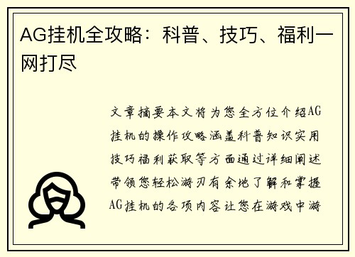 AG挂机全攻略：科普、技巧、福利一网打尽