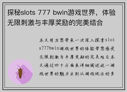 探秘slots 777 bwin游戏世界，体验无限刺激与丰厚奖励的完美结合