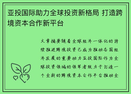 亚投国际助力全球投资新格局 打造跨境资本合作新平台