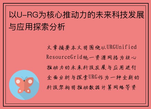 以U-RG为核心推动力的未来科技发展与应用探索分析