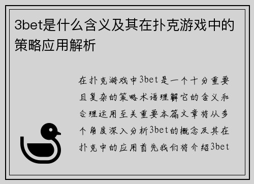 3bet是什么含义及其在扑克游戏中的策略应用解析