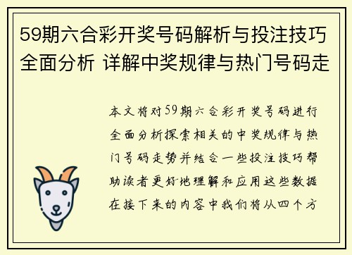 59期六合彩开奖号码解析与投注技巧全面分析 详解中奖规律与热门号码走势