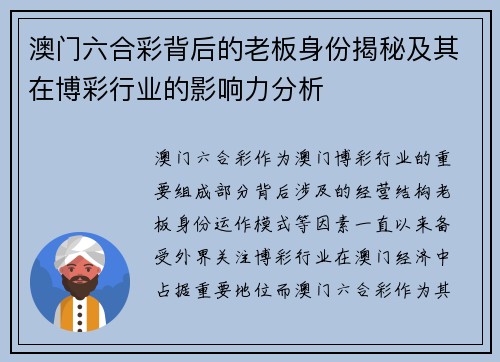 澳门六合彩背后的老板身份揭秘及其在博彩行业的影响力分析