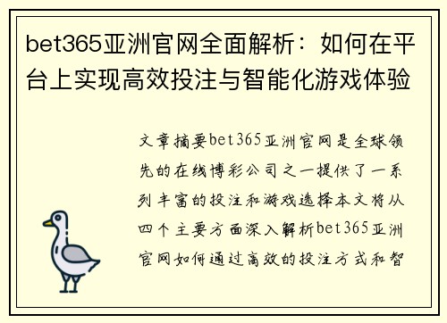 bet365亚洲官网全面解析：如何在平台上实现高效投注与智能化游戏体验