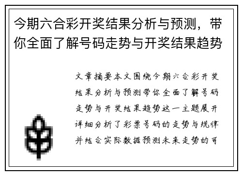 今期六合彩开奖结果分析与预测，带你全面了解号码走势与开奖结果趋势