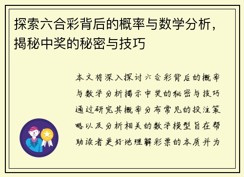 探索六合彩背后的概率与数学分析，揭秘中奖的秘密与技巧