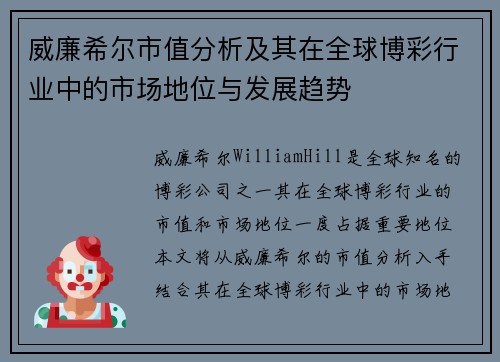 威廉希尔市值分析及其在全球博彩行业中的市场地位与发展趋势