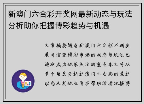 新澳门六合彩开奖网最新动态与玩法分析助你把握博彩趋势与机遇