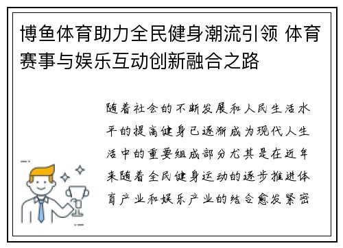 博鱼体育助力全民健身潮流引领 体育赛事与娱乐互动创新融合之路