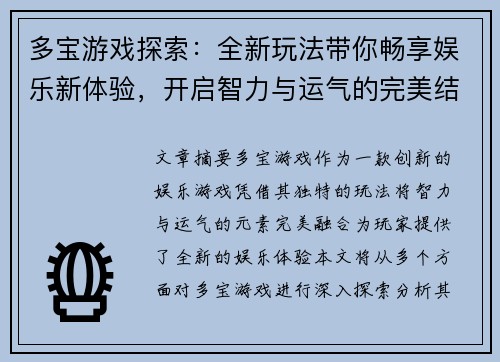 多宝游戏探索：全新玩法带你畅享娱乐新体验，开启智力与运气的完美结合