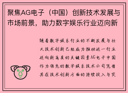 聚焦AG电子（中国）创新技术发展与市场前景，助力数字娱乐行业迈向新高度