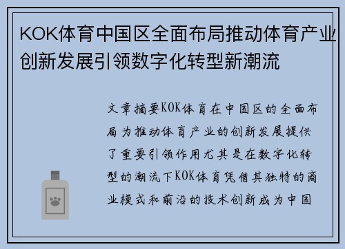 KOK体育中国区全面布局推动体育产业创新发展引领数字化转型新潮流