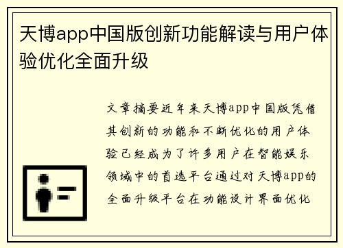 天博app中国版创新功能解读与用户体验优化全面升级