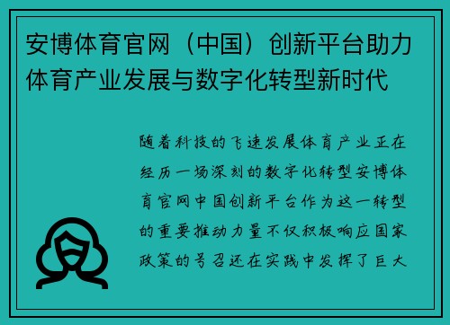 安博体育官网（中国）创新平台助力体育产业发展与数字化转型新时代