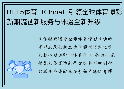 BET5体育（China）引领全球体育博彩新潮流创新服务与体验全新升级