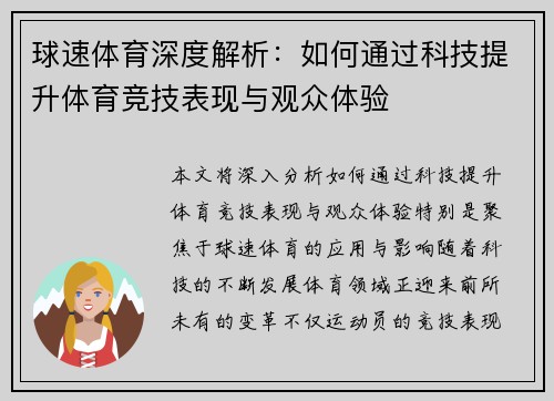 球速体育深度解析：如何通过科技提升体育竞技表现与观众体验