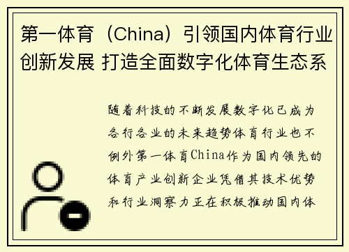 第一体育（China）引领国内体育行业创新发展 打造全面数字化体育生态系统