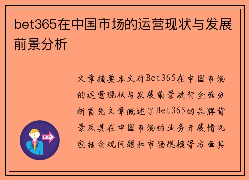 bet365在中国市场的运营现状与发展前景分析