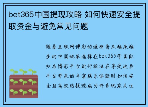 bet365中国提现攻略 如何快速安全提取资金与避免常见问题