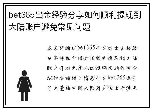 bet365出金经验分享如何顺利提现到大陆账户避免常见问题