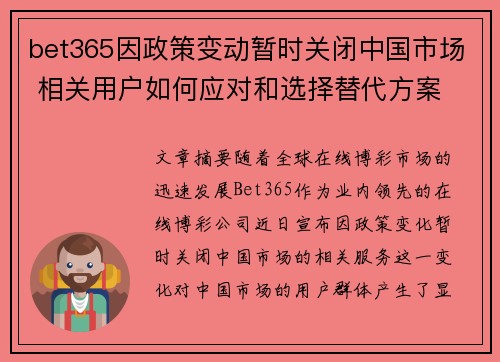 bet365因政策变动暂时关闭中国市场 相关用户如何应对和选择替代方案