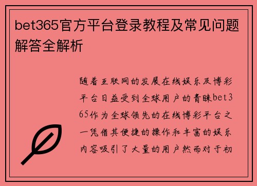 bet365官方平台登录教程及常见问题解答全解析