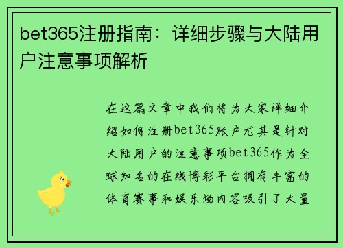 bet365注册指南：详细步骤与大陆用户注意事项解析