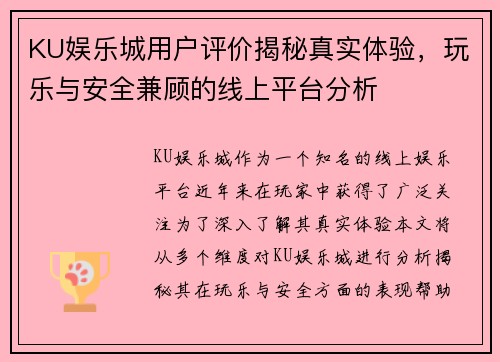 KU娱乐城用户评价揭秘真实体验，玩乐与安全兼顾的线上平台分析