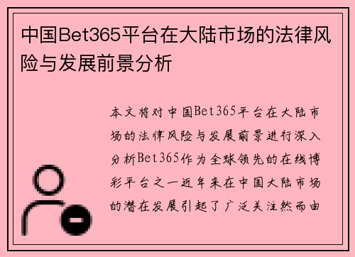 中国Bet365平台在大陆市场的法律风险与发展前景分析