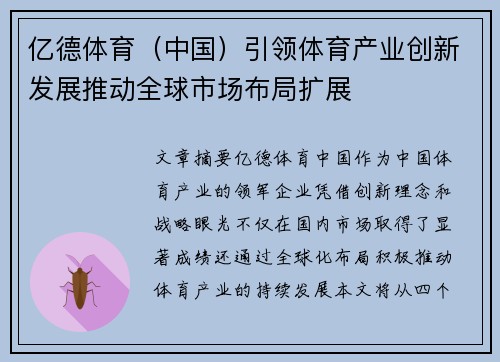 亿德体育（中国）引领体育产业创新发展推动全球市场布局扩展