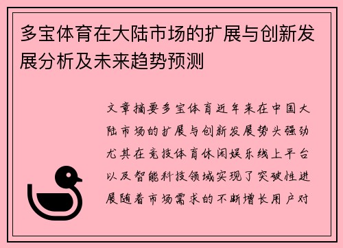 多宝体育在大陆市场的扩展与创新发展分析及未来趋势预测