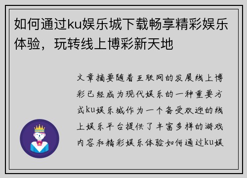 如何通过ku娱乐城下载畅享精彩娱乐体验，玩转线上博彩新天地