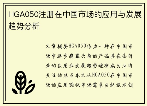 HGA050注册在中国市场的应用与发展趋势分析