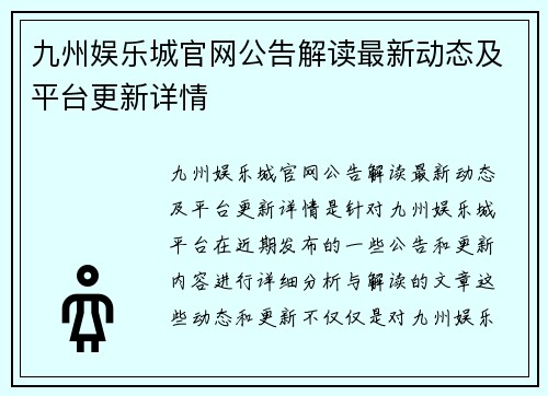 九州娱乐城官网公告解读最新动态及平台更新详情