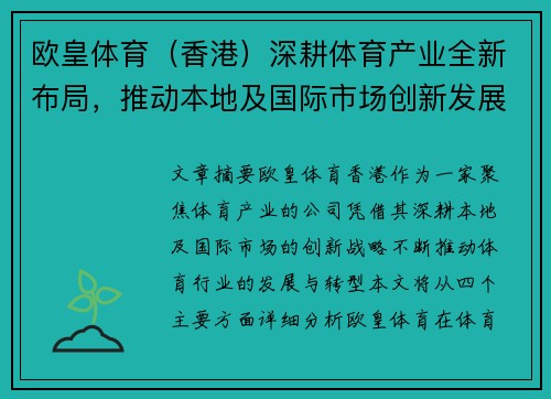 欧皇体育（香港）深耕体育产业全新布局，推动本地及国际市场创新发展