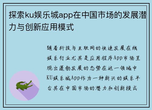 探索ku娱乐城app在中国市场的发展潜力与创新应用模式