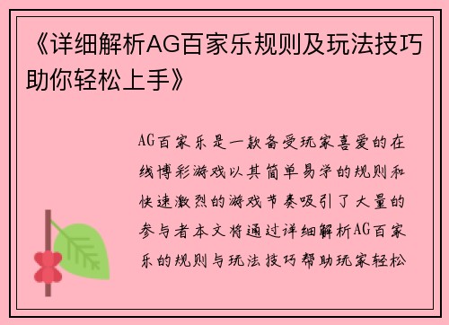 《详细解析AG百家乐规则及玩法技巧助你轻松上手》