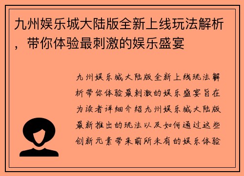 九州娱乐城大陆版全新上线玩法解析，带你体验最刺激的娱乐盛宴