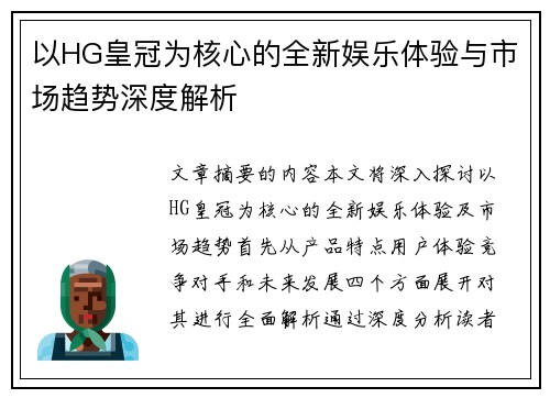 以HG皇冠为核心的全新娱乐体验与市场趋势深度解析