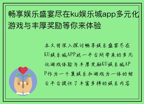 畅享娱乐盛宴尽在ku娱乐城app多元化游戏与丰厚奖励等你来体验