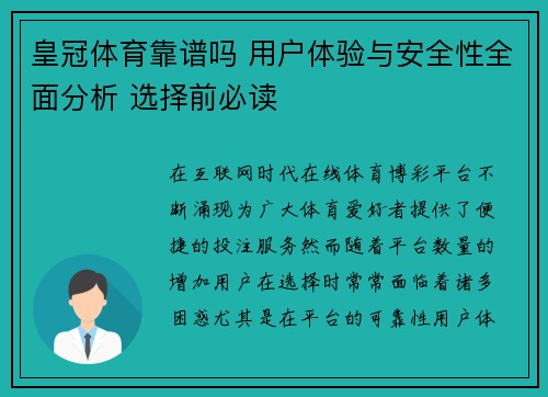 皇冠体育靠谱吗 用户体验与安全性全面分析 选择前必读