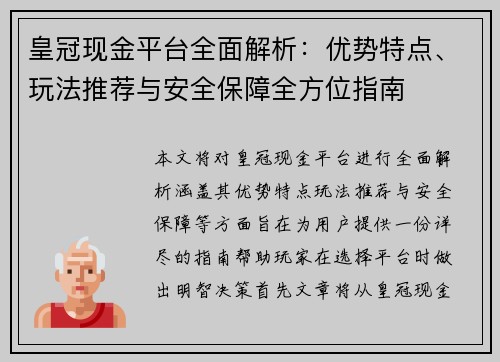 皇冠现金平台全面解析：优势特点、玩法推荐与安全保障全方位指南