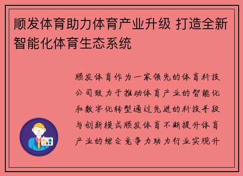 顺发体育助力体育产业升级 打造全新智能化体育生态系统