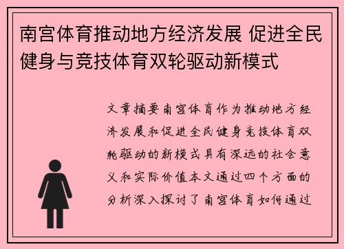 南宫体育推动地方经济发展 促进全民健身与竞技体育双轮驱动新模式