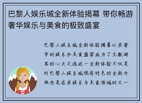 巴黎人娱乐城全新体验揭幕 带你畅游奢华娱乐与美食的极致盛宴