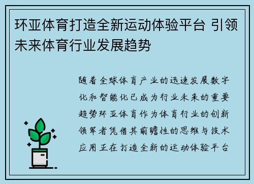 环亚体育打造全新运动体验平台 引领未来体育行业发展趋势